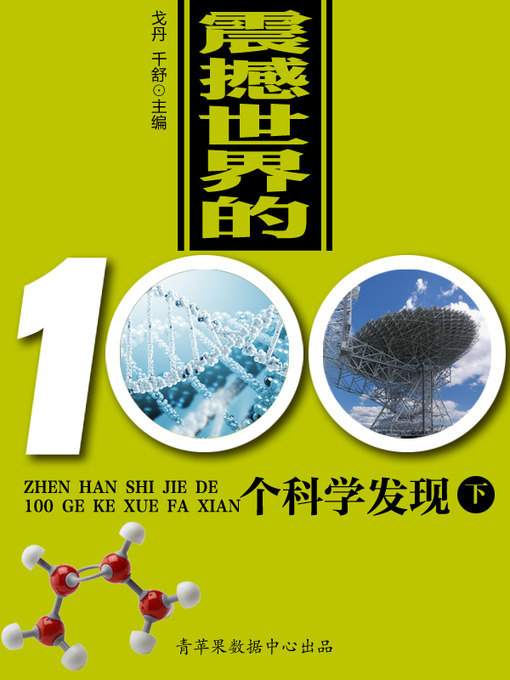 Title details for 震撼世界的100个科学发现（下） by 戈丹 - Available